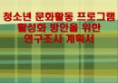청소년 문화 활동 프로그램 활성화 방안을 위한 연구조사계획서-조사 설문지포함 1페이지