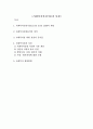 사회복지실천기술과 사정 1페이지