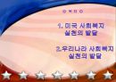 미국과 우리나라의 사회복지실천발달과정(사회복지발달사) 2페이지