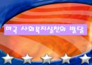 미국과 우리나라의 사회복지실천발달과정(사회복지발달사) 3페이지