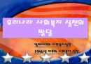 미국과 우리나라의 사회복지실천발달과정(사회복지발달사) 24페이지