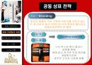 패션업계의 공동마케팅(Co-Marketing) 유형과 사례 및 장단점 비교와 향후 전략 제시 8페이지