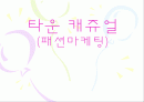 남성캐쥬얼브랜드 패션마케팅전략(갤럭시,마에스트로,로가디스,맨스타) 1페이지