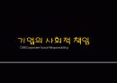 기업의 사회적 책임 7페이지