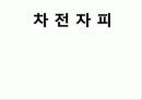 차전자피의 효능 및 제조기준과 규격 특징 군내외 제품 현황 1페이지