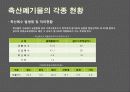 축산폐기물의 자원화 8페이지