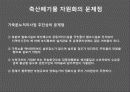 축산폐기물의 자원화 27페이지