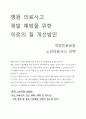 노인의료사고현황,개선방안,내생각 1페이지