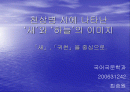 천상병 시인의 새와 귀천을 통하여 시인론 분석(발표 ppt 자료) 1페이지