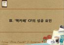 커피 문화 속의 소비자 심리 및 마케팅 요소 - 스타벅스와 맥카페를 중심으로 10페이지