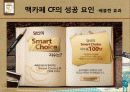 커피 문화 속의 소비자 심리 및 마케팅 요소 - 스타벅스와 맥카페를 중심으로 11페이지
