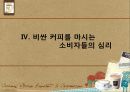 커피 문화 속의 소비자 심리 및 마케팅 요소 - 스타벅스와 맥카페를 중심으로 16페이지