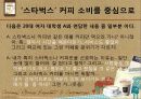 커피 문화 속의 소비자 심리 및 마케팅 요소 - 스타벅스와 맥카페를 중심으로 21페이지