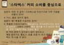 커피 문화 속의 소비자 심리 및 마케팅 요소 - 스타벅스와 맥카페를 중심으로 23페이지