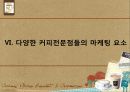 커피 문화 속의 소비자 심리 및 마케팅 요소 - 스타벅스와 맥카페를 중심으로 25페이지