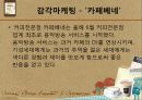 커피 문화 속의 소비자 심리 및 마케팅 요소 - 스타벅스와 맥카페를 중심으로 26페이지