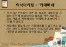 커피 문화 속의 소비자 심리 및 마케팅 요소 - 스타벅스와 맥카페를 중심으로 27페이지