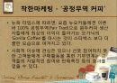 커피 문화 속의 소비자 심리 및 마케팅 요소 - 스타벅스와 맥카페를 중심으로 30페이지