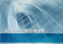 노키아 국내외 시장 분석과 국내진출 실패 원인 및 재 진출 분석 1페이지