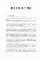환경문제 개선 방안 1페이지