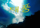 태풍에 관한 레포트 - 조사자료 ppt 1페이지