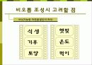 비오톱(Biotope)의 역할 및 효과 조성시 고려할점 조성사례 문제점 및 발전방향  9페이지