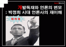 [언론역사]박정희 정권에서의 언론의 특징 1페이지