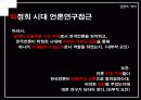 [언론역사]박정희 정권에서의 언론의 특징 6페이지