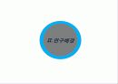 결혼 적령기 남녀의 배우자 선정 조건 연구계획서 5페이지