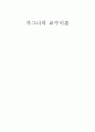 교수이론에 관하여 1페이지