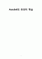 유의미학습에 관하여 1페이지