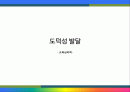 도덕성발달이론에 관하여 1페이지