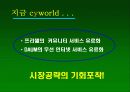 싸이월드의 마케팅 분석 5페이지