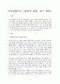 아동생활지도 (잘못된 행동과 실수 행동) 2페이지