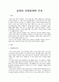 교육의 사회문화적 기초 - 사회문화와 인간, 교육, 교육과 사회화, 사회변동과 교육 2페이지