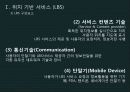 위치기반 서비스 LBS 7페이지