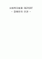 사회복지법제-장애인의 인권 1페이지