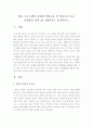 [태교프로그램]태교프로그램과 관련한 학위논문 및 학술논문 또는 단행본 요약 1페이지