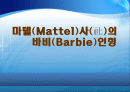 마텔사 의  바비인형  1페이지