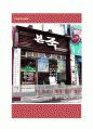 소비트렌드분석-외식산업 사례 13페이지
