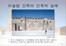 서양 건축사 이슬람 건축 8페이지
