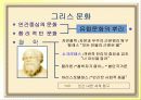 그리스 세계의 쇠퇴와 문화ppt 6페이지