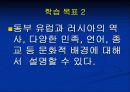 동부 유럽과 러시아(중1사회 ppt) 8페이지