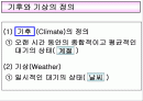 국토의 자연 환경 기후(기후요소와 기후인자)PPT 1페이지
