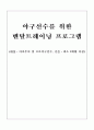야구선수를 위한 멘탈트레이닝 프로그램 1페이지