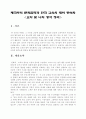 제국주의 문화침략과 한국 교육의 대미 종속화에 대하여 1페이지