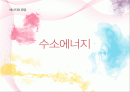 수소에너지 1페이지