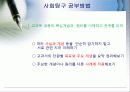 사회탐구공부방법 5페이지