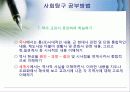 사회탐구공부방법 14페이지