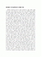 창조론의 지지입장에서의 진화론 비판 1페이지